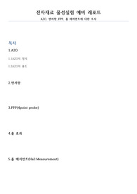 AZO, 면저항, FPP, 홀 메저먼트에 대한 조사