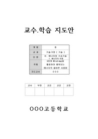 [연구수업지도안] 기술가정 에너지의 이용 연구수업 지도안으로 공개수업, 상호장학, 동료장학, 행복장학, 행복나눔장학 등에 바로 사용할 수 있습니다.