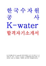 한국수자원공사 k-water 합격자기소개서!!!