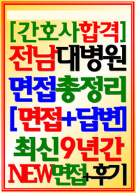 전남대학교병원 면접기출 전남대병원 2024