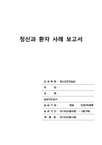 조현병 A받은 케이스 스터디/간호진단10개/간호과정5개