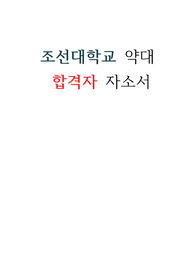 조선대학교 약학대학 합격 자소서