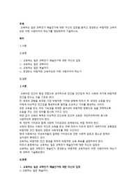 교육하는 일은 과학인가 예술인가에 대한 자신의 입장을 밝히고 존경받는 바람직한 교육자상은 어떤 사람이어야 하는가를 정당화하여 기술하시오.