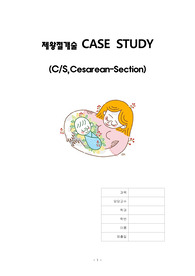 여성간호학실습/A+자료/산욕기/제왕절개 케이스스터디/간호진단6개 간호과정 2개