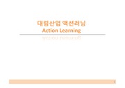 대림산업 액션러닝 Action Learning