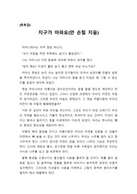 [A+독후감][독서감상문][독후감상문][인문학 독후감] 지구가 아파요(얀 손힐 지음)를 탐독하고 쓴 독후감입니다. 작가는 일상생활에서 지구를 오염시키는 행위를 당장 중지해야 한다고 주장합니다. 왜 그런지 그 이유를 만나보시죠.