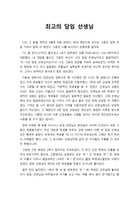[창작수필] 무뚝뚝한 담임 선생님과 생활하며 겪은 일화를 재미있게 묘사한 창작 수필입니다. 독자 여러분을 아련한 학창시절로 안내할 것입니다.