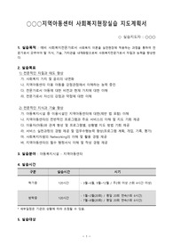 지역아동센터 사회복지실습 지도계획서(A+을 위한)