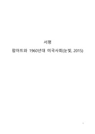 팝아트와 1960년대 미국사회(눈빛, 2015) 미국문화의이해