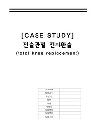 성인간호학실습/A+자료/근골격계/전슬관절 전치환술/슬관절 전치환술/total knee replacement/TKA,TKR/케이스스터디/간호진단 및 과정 3개