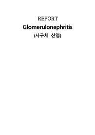 아동사구체신염 케이스