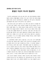 [호국보훈의 달 글짓기][평화통일 글쓰기][남북이산가족] 호국 보훈의 달을 기념한 글짓기 대회에서 최우수상을 수상한 작품입니다. 남과 북이 왜 통일을 해야 하는지 그 당위성을 조목조목 설명한 글입니다.