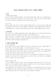 ((레포트)) 한국의 의료관광의 현황 및 서비스 경쟁력 강화방안 - 해외 의료관광, 국내 의료관광