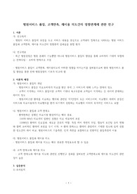 ((레포트)) 병원서비스 품질, 고객만족, 재이용 의도간의 영향관계에 관한 연구 - 병원서비스 품질과 고객 만족도