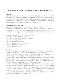((사회복지학 장기요양시스템 관리 A+레포트)) 장기요양기관 재무·회계규칙 입법사항 및 법적 논쟁사안에 관한 검토