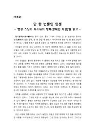 [A+독후감][독서감상문][독후감상문][인문학 독후감] 법정 스님의 무소유의 행복(장혜민 지음)을 탐독하고 쓴 독후감입니다. 청빈의 삶을 말이 아니라, 직접 행동으로 실천한 우리시대의 생불! 법정 스님의 그 감동적인 사연을 지금 만나보시죠. 가격 대비 작품성이 굿입니다.