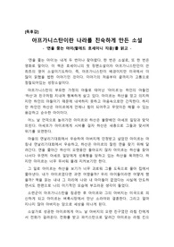 [A+독후감][독서감상문][독후감상문][인문학 독후감] 연을 쫓는 아이(할레드 호세이니 지음) 탐독하고 쓴 독후감입니다. 아프가니스탄에서 벌어지는 우정과 배신 그리고 사랑! 그 감동적인 사연을 지금 만나보시죠. 가격 대비 작품성이 매우 높습니다.