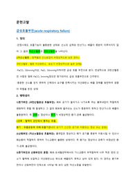 성인간호학 실습 A+ 받은 급성호흡부전 케이스, 간호진단4개 간호과정3개