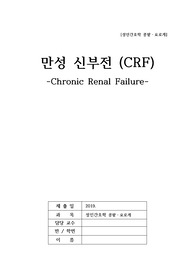 성인간호 콩팥요로계,CRF,만성신부전,CRF보고서