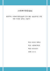 사회복지현장실습에 있어 좋은 실습생이란 과연 어떤 자세로 임하는 것일까?