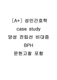 [A+ 양성 전립선 비대증 케이스스터디]  BPH, 양성 전립선 비대증, 성인간호학 케이스