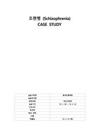 정신실습 조현병 case study. Schizophrenia, 교수님한테 엄청 칭찬받고 A+받은 자료입니다.