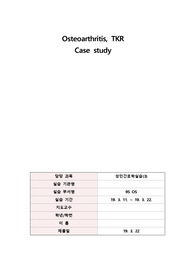 성인실습 OS 정형외과 TKR CASE STUDY 케이스스터디