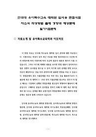 단국대 유아특수교육 대학원 입시용 면접시험 자소서 작성방법 출제 경향과 예상문제 필기시험문제