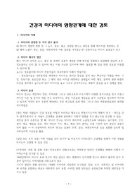 ((레포트A+)) 건강과 미디어의 영향관계에 대한 검토