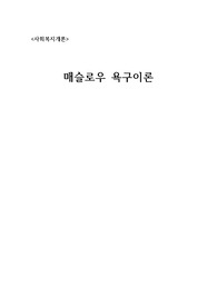 사회복지개론(매슬로우의 욕구이론의 기본가정 단계 특성을 기술하고 자신은 어느 단계에 있는지 구체적인 예를 들고 앞으로의 노력과 계획을 설명하시오 )