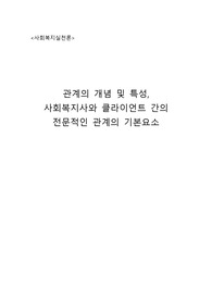 사회복지실천론(관계의 개념 및 특성, 사회복지사와 클라이언트 간의 전문적인 관계의 기본요소)