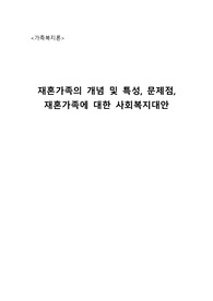 가족복지론(재혼가족의 개념 및 특성, 문제점, 재혼가족에 대한 사회복지대안)