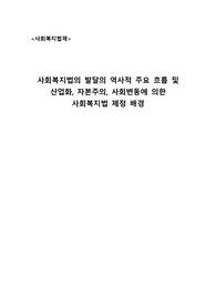 사회복지법제(사회복지법의 발달의 역사적 주요 흐름 및 산업화, 자본주의, 사회변동에 의한 사회복지법 제정 배경)