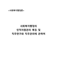 사회복지행정(사회복지행정의 인적자원관리 특징 및 직무연구와 직무관리에 관하여)