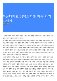 부산대학교 생명과학과 학종 자기소개서