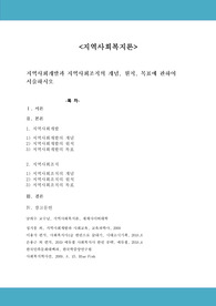 지역사회개발과 지역사회조직의 개념, 원칙, 목표에 관하여 서술하시오