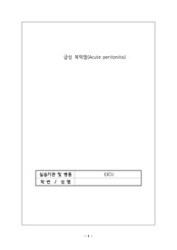 응급중환자실, 급성 복막염 case study(간호진단 3개) : A+ 받았어요(피드백 수정까지 완료)