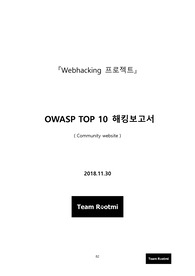파이썬으로 구현한 웹서비스 모의해킹 분석보고서