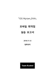 iOS앱(Myriam.ipa / DIVA.ipa) 모의해킹 결과 보고서