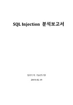 SQL Injection(다양한 공격방법과 시큐어코딩 방법론)