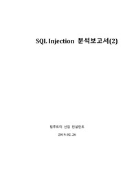 다양한 SQL Injection 공격의 분석보고서(UNION-ERROR-BLIND)