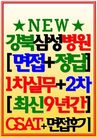 강북삼성병원 면접 2024