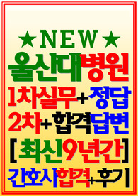 울산대학교병원면접 울산대병원 2024