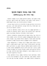 [A+독후감][독서감상문][독후감상문][과학독후감] 감응력(Frequency, 페니 피어스 지음)을 읽고 쓴 독후감입니다. 사람의 심리가 변해가는 과정을 아주 재미있게 풀어서 설명한 글입니다. 가격 대비 작품성이 매우 높습니다.