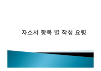 자소서 항목 별 작성 요령
