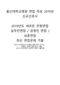 울산대학교병원 2019년도 합격자 최신 기출 면접자료 / 면접tip / 면접후기