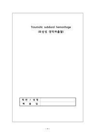 외상성 경막하 출혈(Traumatic subdural hemorrhage) case study (간호진단 3개, 과정 포함)