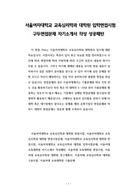 서울여자대학교 교육심리학과 대학원 입학면접시험 구두면접문제 자기소개서 작성 성공패턴