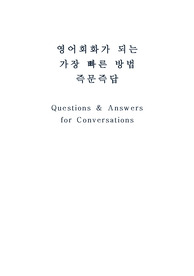 영어회화 즉문즉답 - 질문하고 답변하기 대화연습