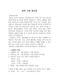 [방학가정통신문][가정 통신문][방학맞이 가정통신문] 방학을 맞아 학부모님들께 보내는 가정통신문 견본입니다. 유치원, 초등학교, 중학교, 고등학교에 모두 사용할 수 있습니다.